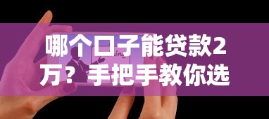 哪个口子能贷款2万？手把手教你选靠谱平台不踩坑