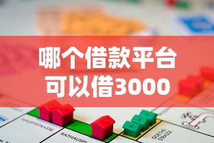 哪个借款平台可以借3000块钱？实测这几家正规渠道轻松下款