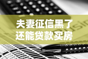 夫妻征信黑了还能贷款买房吗？修复征信的实用技巧分享