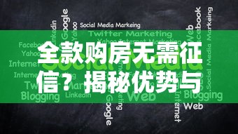 全款购房无需征信？揭秘优势与注意事项必看！