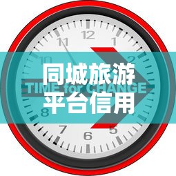 同城旅游平台信用管理升级，贷款用户这些变化要注意