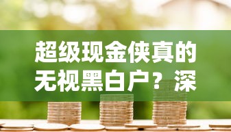 超级现金侠真的无视黑白户?深度解析贷款避坑指南 超级现金侠真的无视黑白户?深度解析贷款避坑指南