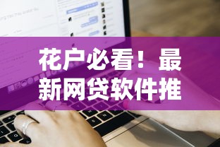 花户必看！最新网贷软件推荐及申请攻略全解析