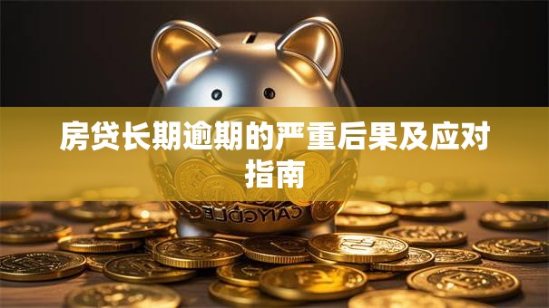 房贷长期逾期的严重后果及应对指南