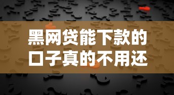 黑网贷能下款的口子真的不用还吗？揭秘背后隐藏的三大风险