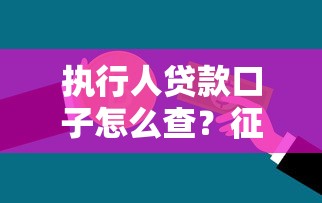 执行人贷款口子怎么查?征信问题也能申贷的渠道整理 执行人贷款口子怎么查?征信问题也能申贷的渠道整理
