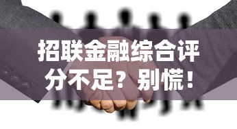 招联金融综合评分不足?别慌!这5招帮你轻松提升通过率 招联金融综合评分不足?别慌!这5招帮你轻松提升通过率