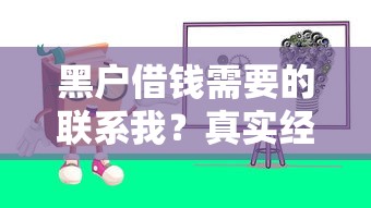 黑户借钱需要的联系我？真实经验分享解决贷款难题
