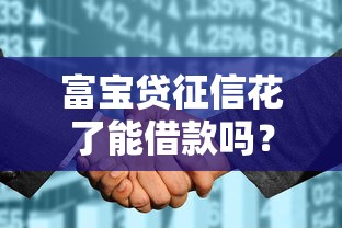 富宝贷征信花了能借款吗？真实情况解析+申请攻略