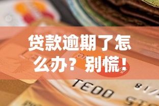 贷款逾期了怎么办?别慌!3招教你化解危机修复信用 贷款逾期了怎么办?别慌!3招教你化解危机修复信用
