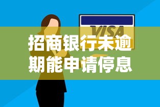 招商银行未逾期能申请停息挂账吗?协商技巧与政策解析 招商银行未逾期能申请停息挂账吗?协商技巧与政策解析