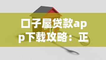 口子屋贷款app下载攻略：正规平台如何选？安全流程全解析