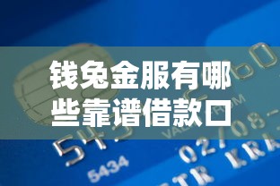 钱兔金服有哪些靠谱借款口子?实测解析这些隐藏渠道 钱兔金服有哪些靠谱借款口子?实测解析这些隐藏渠道