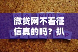 微贷网不看征信真的吗？扒一扒背后的真相
