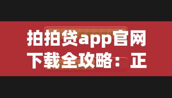 拍拍贷app官网下载全攻略:正规渠道与操作步骤解析 拍拍贷app官网下载全攻略:正规渠道与操作步骤解析