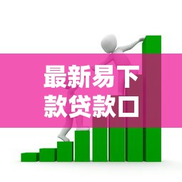 最新易下款贷款口子推荐:快速审批低门槛攻略 最新易下款贷款口子推荐:快速审批低门槛攻略