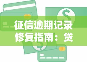 征信逾期记录修复指南：贷款用户必看的信用恢复技巧