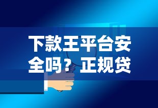 下款王平台安全吗?正规贷款渠道如何辨别 下款王平台安全吗?正规贷款渠道如何辨别