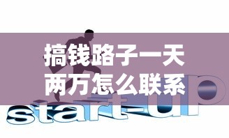 搞钱路子一天两万怎么联系?这5招帮你快速搭建收入渠道 搞钱路子一天两万怎么联系?这5招帮你快速搭建收入渠道