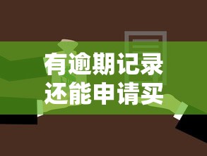 有逾期记录还能申请买房贷款吗?过来人亲测避坑经验 有逾期记录还能申请买房贷款吗?过来人亲测避坑经验