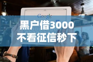 黑户借3000不看征信秒下款5大渠道实测 黑户借3000不看征信秒下款5大渠道实测