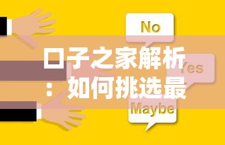 口子之家解析：如何挑选最适合的贷款渠道不被坑