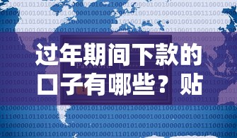 过年期间下款的口子有哪些？贴吧用户真实经验分享