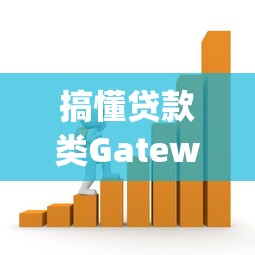 搞懂贷款类Gateway有什么用？解析关键作用与常见问题