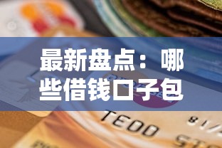 最新盘点：哪些借钱口子包过？正规贷款平台避坑指南