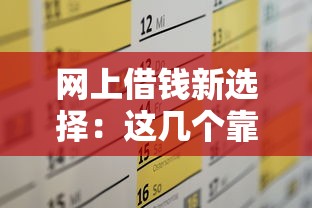 网上借钱新选择：这几个靠谱平台让你轻松解决资金需求