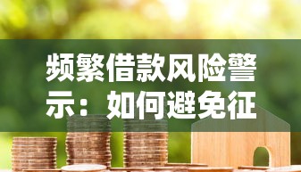 频繁借款风险警示：如何避免征信受损与债务失控