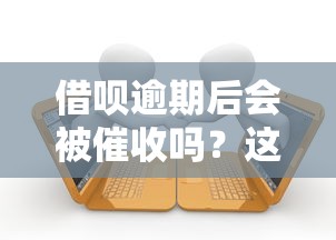 借呗逾期后会被催收吗？这几点你一定要知道！