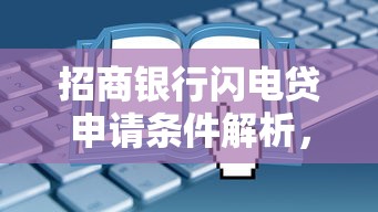 招商银行闪电贷申请条件解析，这些要求你要知道！