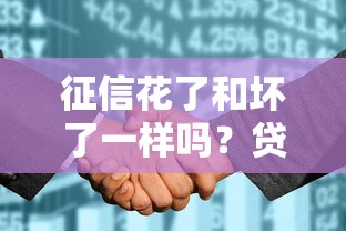 征信花了和坏了一样吗？贷款必看的三大区别解析