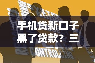 手机贷新口子黑了贷款？三招教你识破套路防踩雷