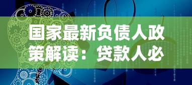 国家最新负债人政策解读：贷款人必知的减免与协商技巧