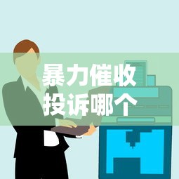 暴力催收投诉哪个部门最有效？这几个渠道帮你快速解决！