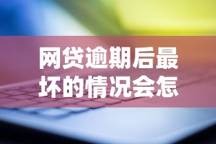 网贷逾期后最坏的情况会怎样？这4大后果你必须提前了解
