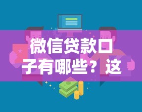 微信贷款口子有哪些？这5个渠道靠谱又方便！