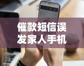 催款短信误发家人手机？这些应对技巧助你化解尴尬危机！