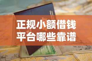 正规小额借钱平台哪些靠谱？这份避坑指南请收好