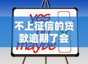 不上征信的贷款逾期了会怎样？这些风险你可能没注意！