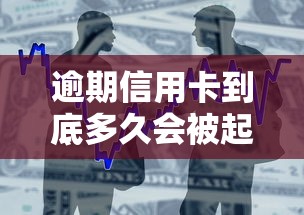 逾期信用卡到底多久会被起诉？一文说透银行起诉时间线