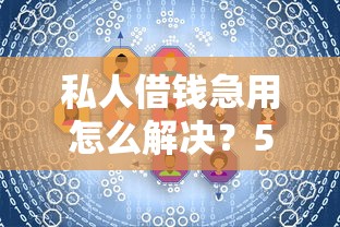 私人借钱急用怎么解决？5个合法渠道真实测评