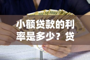 小额贷款的利率是多少？贷款攻略带你算清利息账