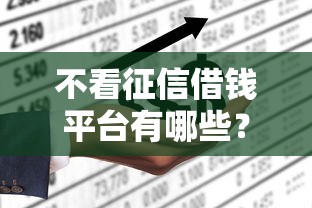 不看征信借钱平台有哪些？这些渠道或许能帮到你