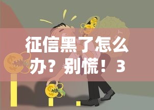 征信黑了怎么办？别慌！3招教你修复信用+贷款攻略