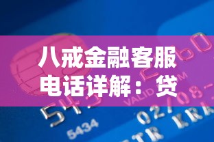 八戒金融客服电话详解：贷款常见问题与专业解答指南