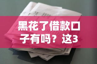 黑花了借款口子有吗？这3个正规渠道或许能帮你救急