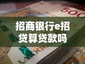 招商银行e招贷算贷款吗？深度解析产品属性与使用指南